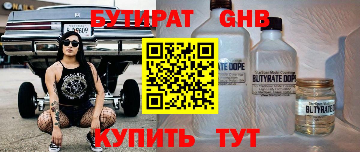 БУТИРАТ GHB  БУТИРАТ  Гуково 