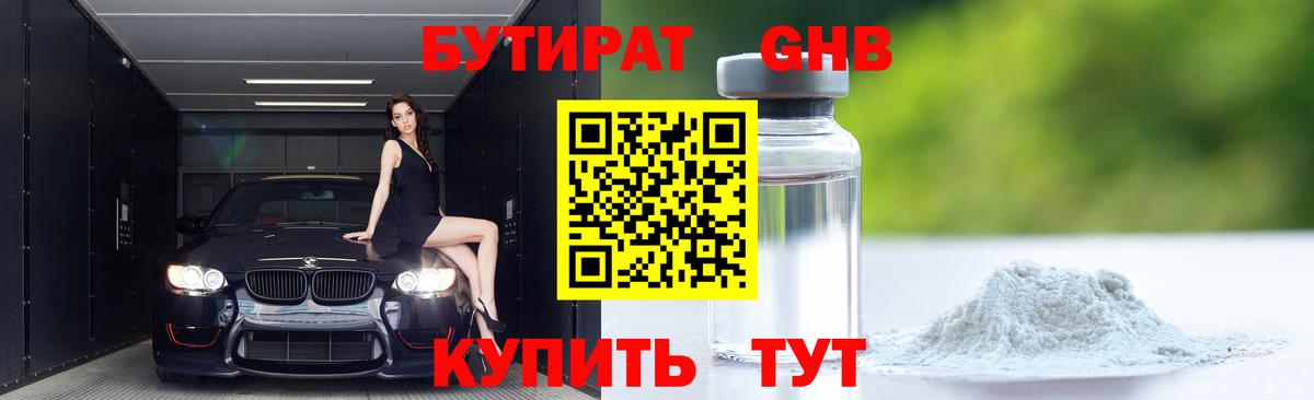 БУТИРАТ 1.4BDO Гуково