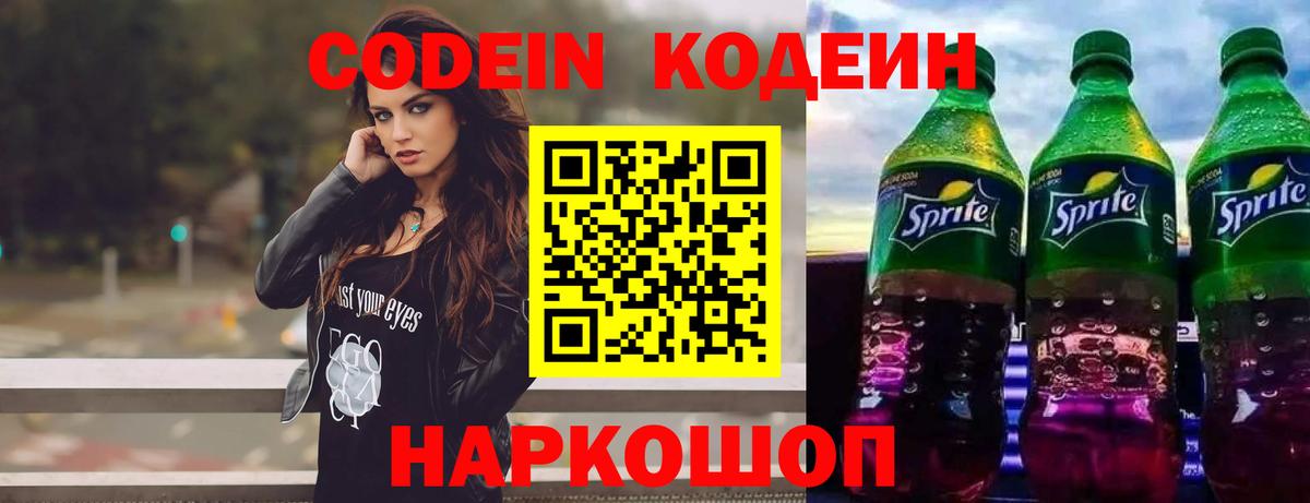Кодеиновый сироп Lean напиток Lean (лин)  Вход с VPN  Кодеин Purple Drank  Гуково 
